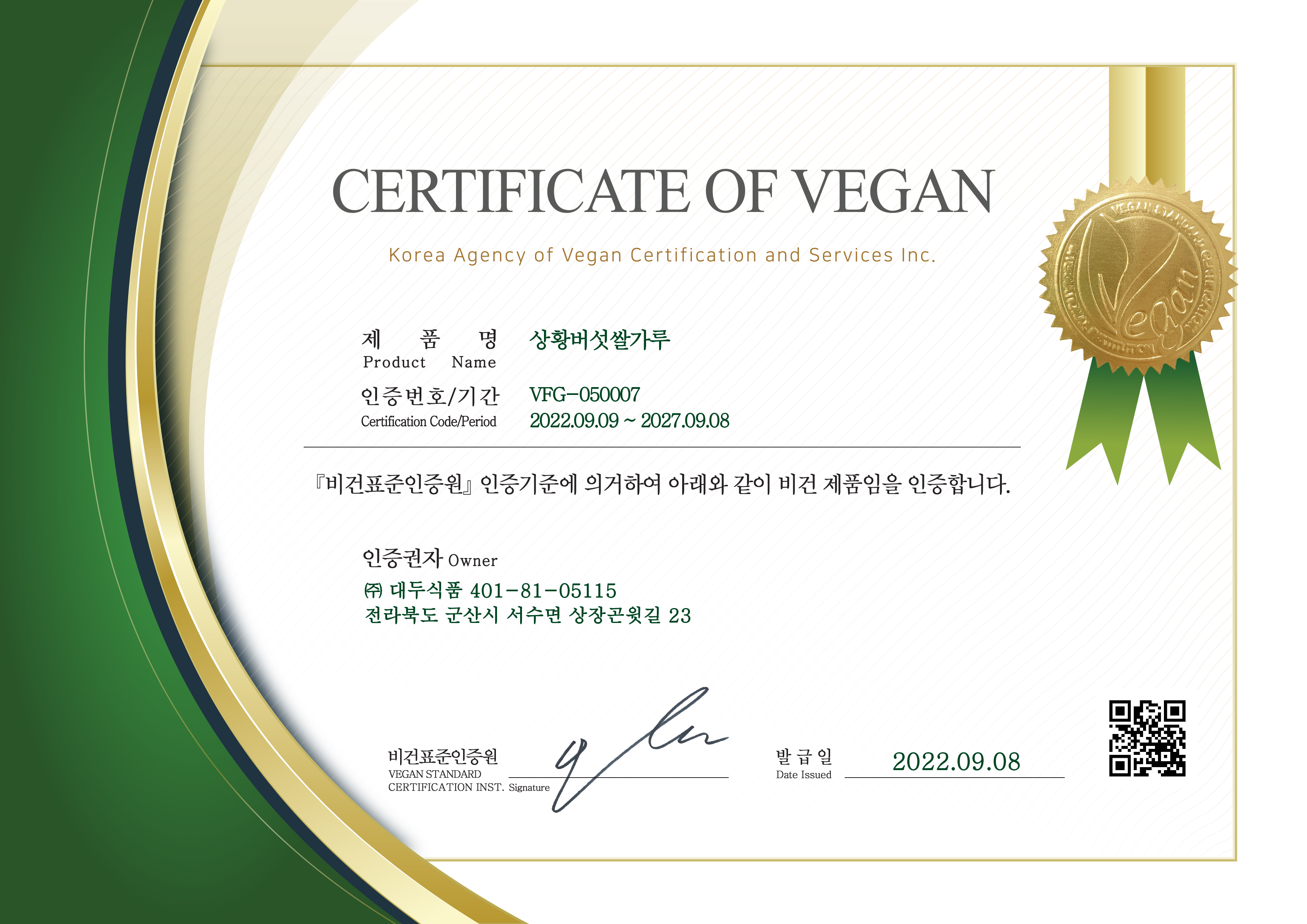 상황버섯쌀가루 비건표준인증원 비건 인증 사진